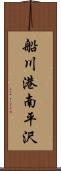 船川港南平沢 Scroll