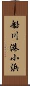 船川港小浜 Scroll