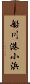 船川港小浜 Scroll