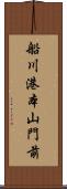 船川港本山門前 Scroll