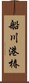 船川港椿 Scroll