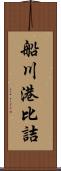 船川港比詰 Scroll