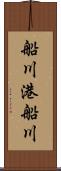 船川港船川 Scroll