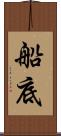 船底 Scroll