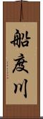 船度川 Scroll