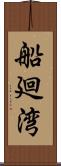 船廻湾 Scroll