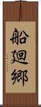 船廻郷 Scroll