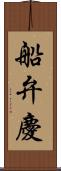 船弁慶 Scroll