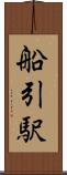 船引駅 Scroll
