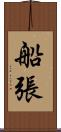 船張 Scroll