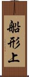 船形上 Scroll