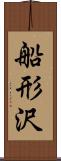 船形沢 Scroll