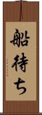 船待ち Scroll