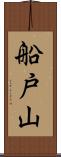 船戸山 Scroll