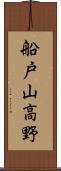 船戸山高野 Scroll