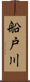 船戸川 Scroll