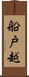船戸越 Scroll