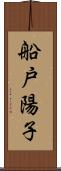 船戸陽子 Scroll