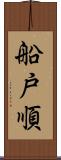 船戸順 Scroll