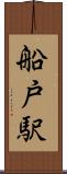 船戸駅 Scroll