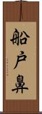 船戸鼻 Scroll
