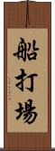 船打場 Scroll