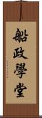 船政學堂 Scroll