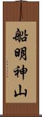 船明神山 Scroll