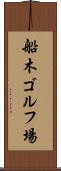 船木ゴルフ場 Scroll