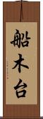 船木台 Scroll