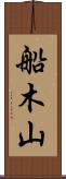 船木山 Scroll