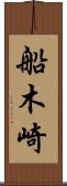 船木崎 Scroll