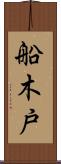 船木戸 Scroll