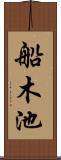 船木池 Scroll