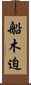 船木迫 Scroll