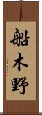 船木野 Scroll