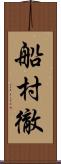 船村徹 Scroll