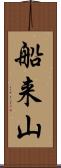 船来山 Scroll