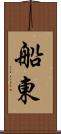 船東 Scroll