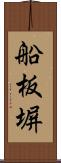船板塀 Scroll