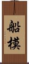 船模 Scroll