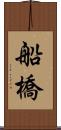 船橋 Scroll