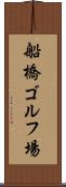 船橋ゴルフ場 Scroll