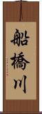 船橋川 Scroll