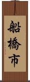 船橋市 Scroll