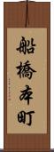 船橋本町 Scroll