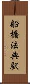船橋法典駅 Scroll