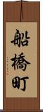 船橋町 Scroll
