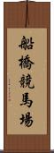 船橋競馬場 Scroll