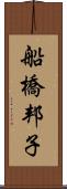 船橋邦子 Scroll